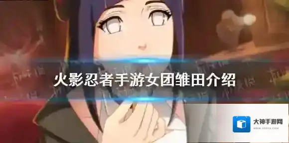 火影忍者手游女团雏田怎么样 火影忍者手游女团雏田介绍