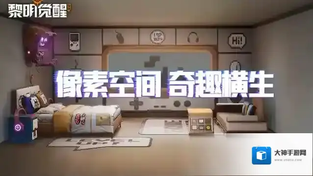 黎明觉醒生机家具爆料 | 奇特跳跃的像素元素，寄托心中童趣的向往