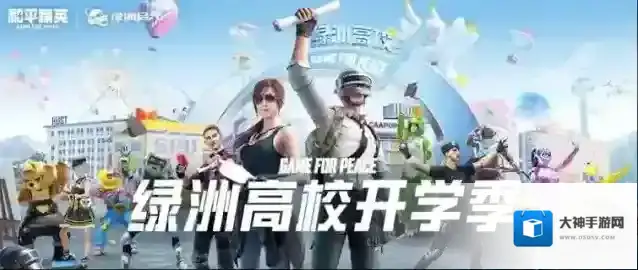 和平精英开学季