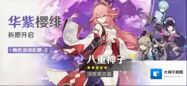 原神「华紫樱绯」祈愿：「浮世笑百姿·八重神子(雷)」概率UP！