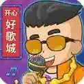 开心好歌城手游2025-开心好歌城官方最新版Androidv1.0.0.1