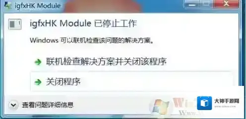 Win7开机提示igfxhk module已停止工作解决方法