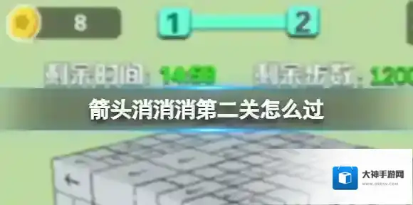 箭头消消消5.29第二关怎么过 第二关过关技巧