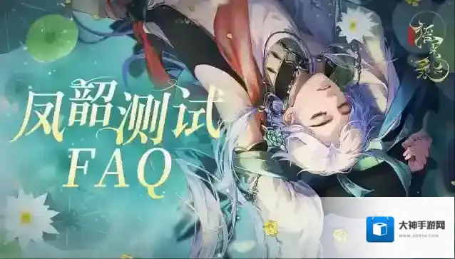 摇光录乱世公主「凤韶」测试FAQ