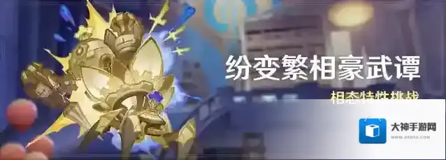 原神 「纷变繁相豪武谭」活动：相态特性挑战