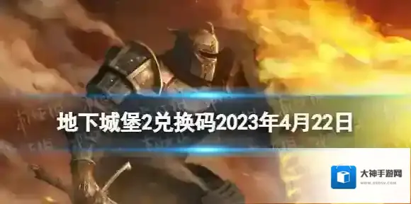 地下城堡2兑换码2023年4月22日 地下城堡2黑暗觉醒4.22兑换码分享