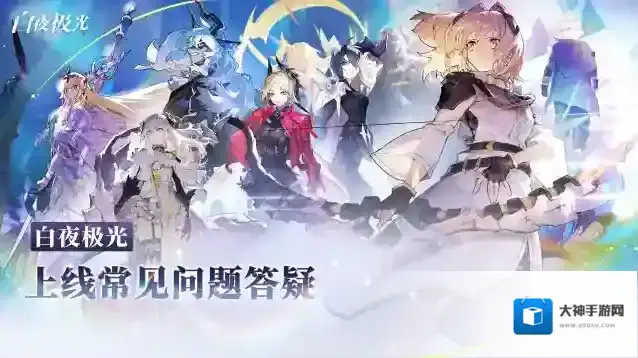 白夜极光开服指引