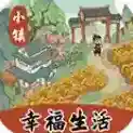 小镇幸福生活手游2025-小镇幸福生活官方最新版Androidv1.0.5