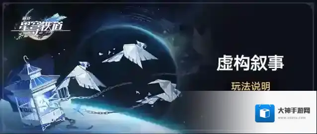 崩坏星穹铁道  「虚构叙事」：挑战全新常驻玩法获取星琼等奖励