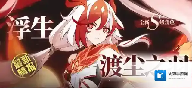 崩坏3 【资讯】V7.2新角色情报丨「浮生·渡尘之羽」即将登场，获取方式情报来袭