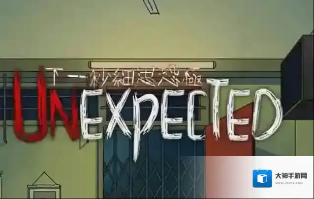 下一秒细思恐极结局攻略 真结局怎么达成