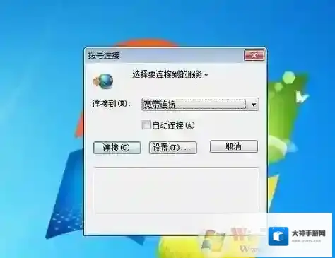 Win7拨号连接自动弹出无法取消怎么办？