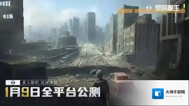 征战末世、共建废土，黎明重生1月9日全平台公测！