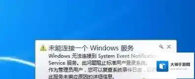 Win7任务栏右下角经常提示未能连接一个windows服务的解决方法