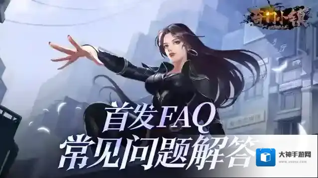 [FAQ]奇门小镇公测常见问题解答