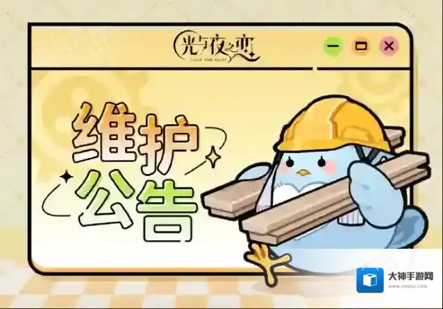 光与夜之恋  1月11日停服维护说明