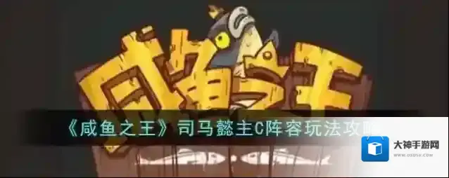 咸鱼之王司马懿主C阵容玩法攻略