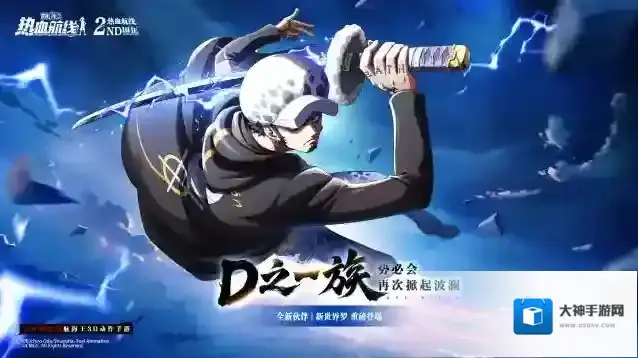 航海王热血航线全新传奇伙伴「新世界·罗」即将重磅登场，海域再起波澜！