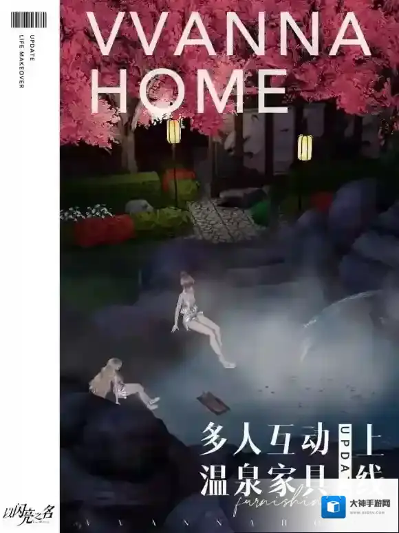 以闪亮之名全新仙梦幻境和多人互动温泉家具上新