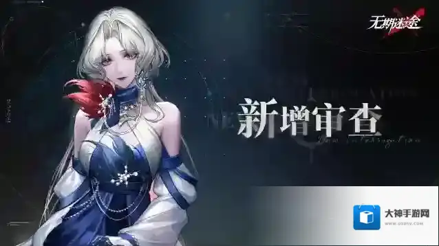 无期迷途  「卡西娅」新增审查