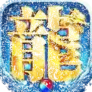 部落传奇手游2025-部落传奇官方最新版Android1.0.1