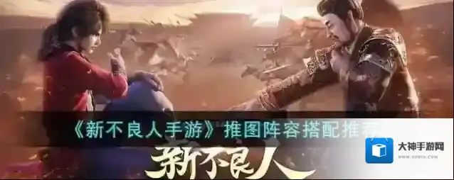 新不良人手游推图阵容搭配推荐