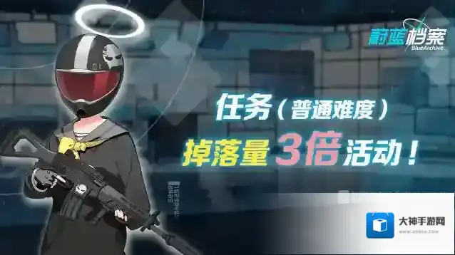 蔚蓝档案  09月07日【任务（普通难度）】掉落量3倍活动即将开启！