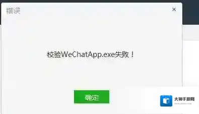 Win7系统微信电脑版校验WechatApp.exe失败怎么解决