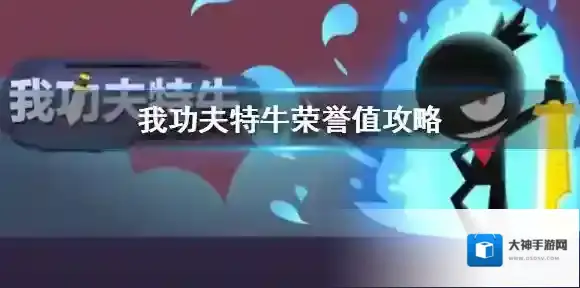 我功夫特牛荣誉值怎么刷 荣誉值攻略