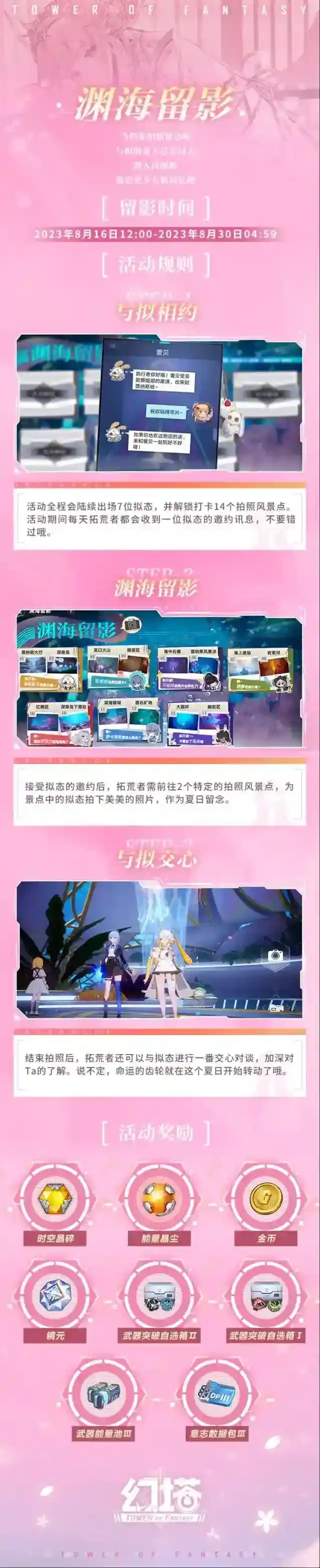 幻塔限时活动渊海留影即将开启