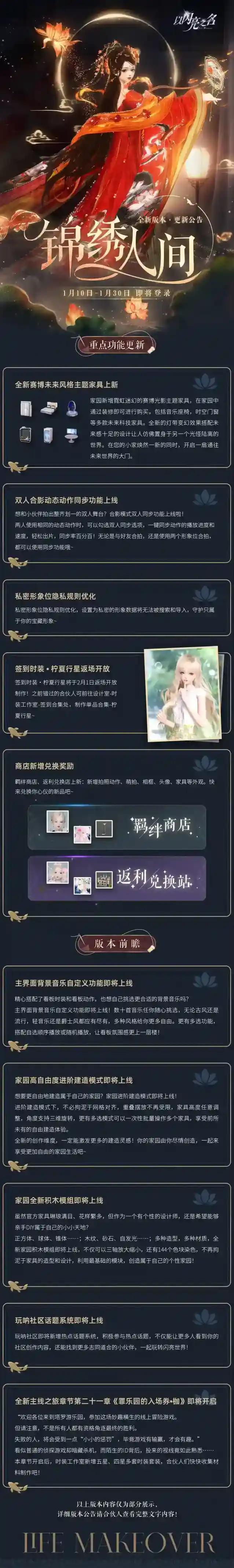 以闪亮之名  更新公告｜全新版本「锦绣人间」限时开启