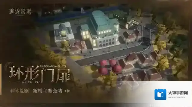 重返未来1999  新增荒原主题套装 | 环形门扉