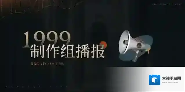 重返未来1999制作组播报 第一期