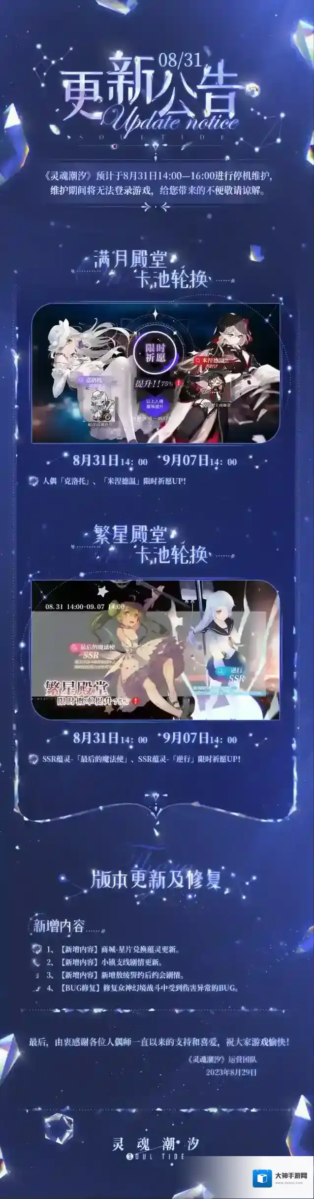 灵魂潮汐  8月31日停机维护公告