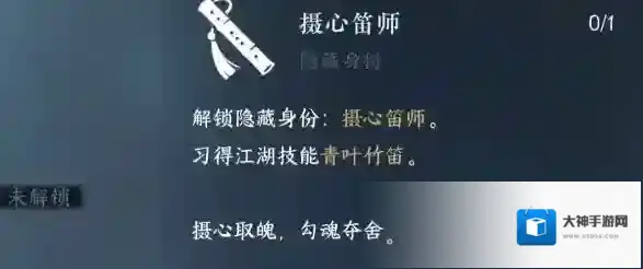 逆水寒手游摄心笛师隐藏身份解锁方法