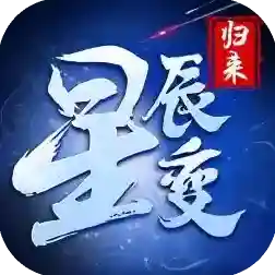 星辰变归来手游2025-星辰变归来官方最新版Android1.0.0