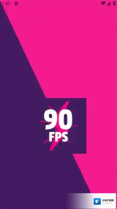 90FPS解锁