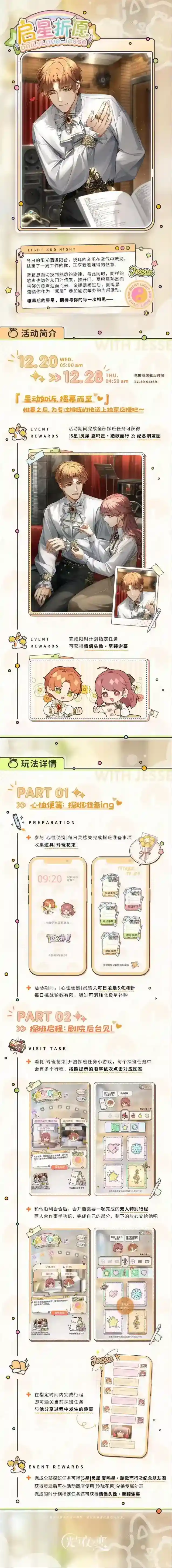 光与夜之恋 启星折愿 | 限时活动预告