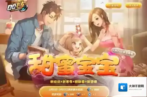 QQ飞车手游甜蜜宝宝获得方法 宝宝小屋甜蜜宝宝获得技巧