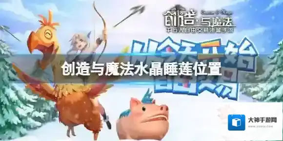 创造与魔法水晶睡莲位置 创造与魔法水晶睡莲位置大全