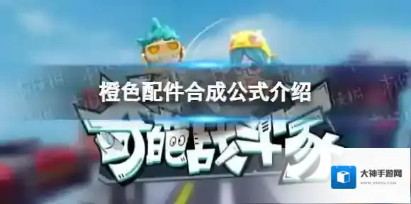 奇葩战斗家橙色配件合成公式是什么-奇葩战斗家橙色配件合成公式介绍