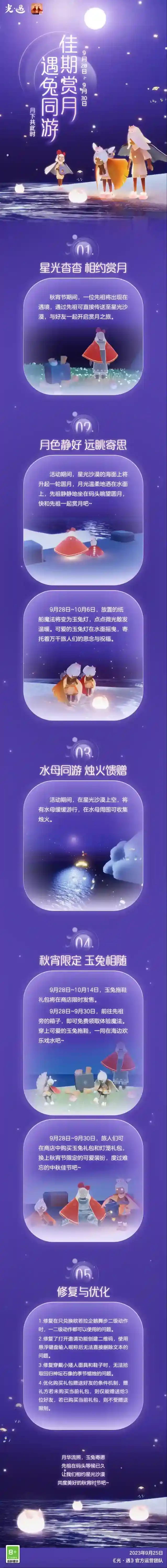 佳期赏月 遇兔同游 |光遇9月28日 秋宵节更新内容公告