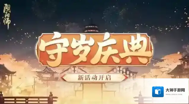 阴阳师  ☆「守岁庆典」活动开启☆