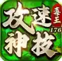 毒王攻速神技176手游2025-毒王攻速神技176官方最新版Androidv4.7.5