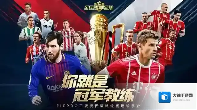 全民冠军足球游戏