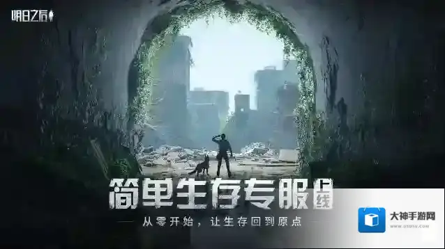 这一次，让生存简单点！明日之后简单生存专服今日上线