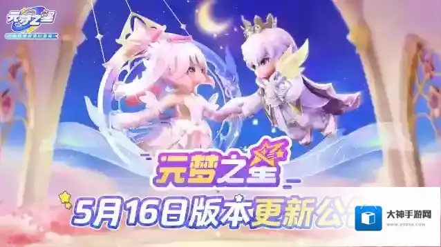 元梦之星5月16日更新公告