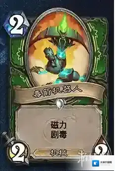 炉石传说新卡毒箭机器人 毒箭机器人卡牌效果