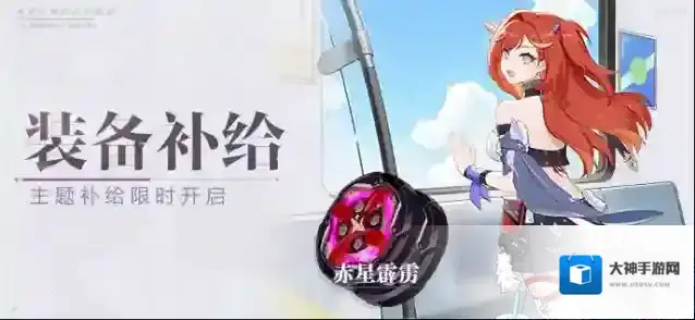 崩坏3  【补给】装备补给丨赤星霹雳&晨光正好