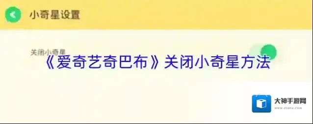 爱奇艺奇巴布奇星